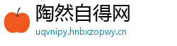 陶然自得网